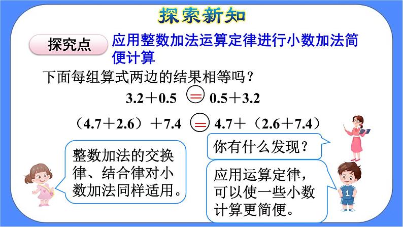 6.4《整数加法运算定律推广到小数》课件PPT 人教版四下数学05