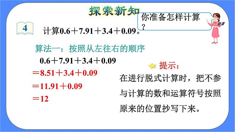 6.4《整数加法运算定律推广到小数》课件PPT 人教版四下数学06