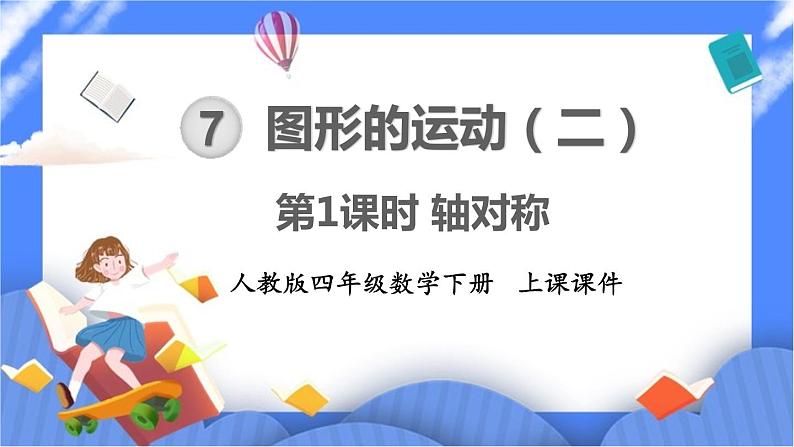 7.1《轴对称》课件PPT 人教版四下数学01