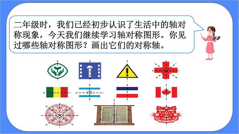 7.1《轴对称》课件PPT 人教版四下数学04