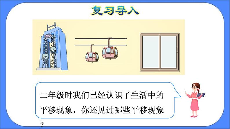 7.2《平移（1）》课件PPT 人教版四下数学04