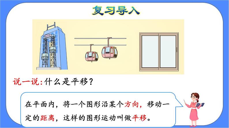 7.2《平移（1）》课件PPT 人教版四下数学05