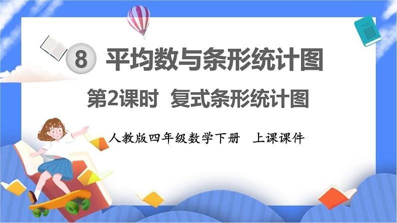 8.2《 复式条形统计图》课件PPT 人教版四下数学01