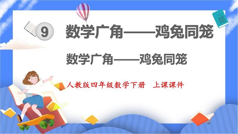 9.《数学广角——鸡兔同笼 》课件PPT第1页