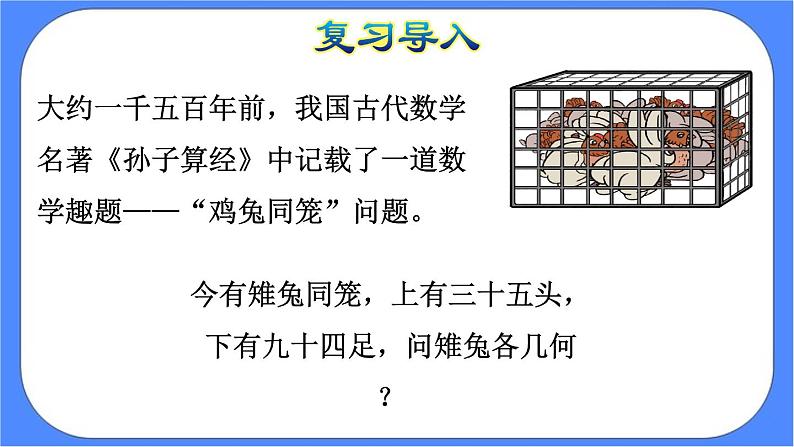 9.《数学广角——鸡兔同笼 》课件PPT第4页