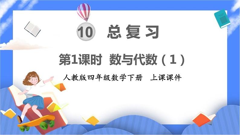 10.1《总复习  数与代数（1）》课件PPT第1页