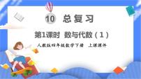 小学数学人教版四年级下册10 总复习优秀复习ppt课件