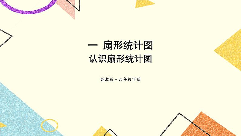 一 扇形统计图第1课时 认识扇形统计图课件+教案01