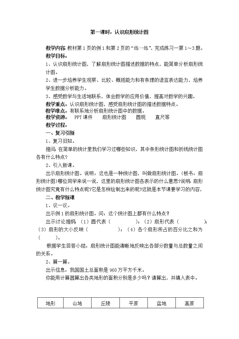 一 扇形统计图第1课时 认识扇形统计图课件+教案01