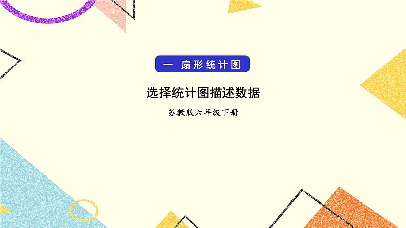 一 扇形统计图第2课时 选择统计图描述数据课件+教案01
