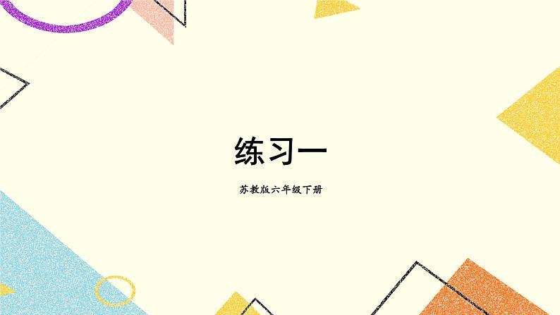 一 扇形统计图练习一 课件+教案01