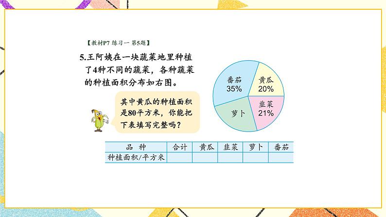 一 扇形统计图练习一 课件+教案07