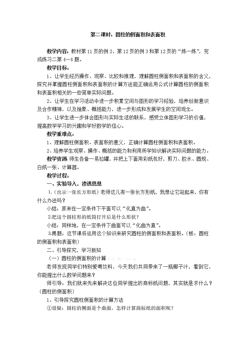 二 圆柱和圆锥 第2课时 圆柱的侧面积和表面积课件2+教案2+素材01