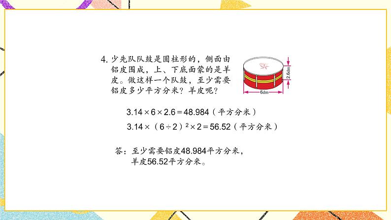 二 圆柱和圆锥 第2课时 圆柱的侧面积和表面积课件2+教案2+素材05
