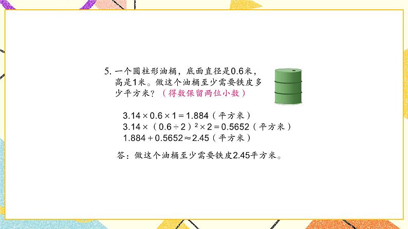 二 圆柱和圆锥 第2课时 圆柱的侧面积和表面积课件2+教案2+素材06