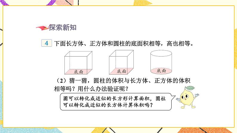 二 圆柱和圆锥 第3课时 圆柱的体积课件2+教案3+素材06