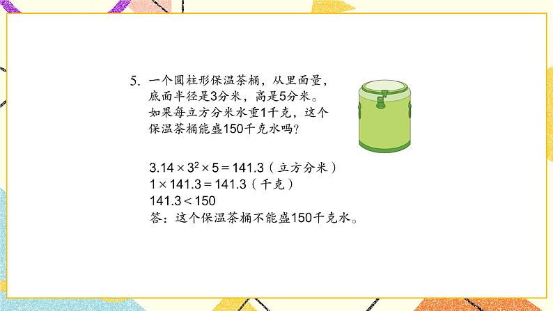 二 圆柱和圆锥 第3课时 圆柱的体积课件2+教案3+素材06