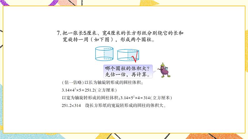 二 圆柱和圆锥 第3课时 圆柱的体积课件2+教案3+素材08
