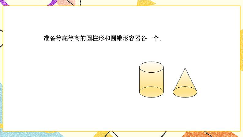二 圆柱和圆锥 第4课时 圆锥的体积课件2+教案2+素材05