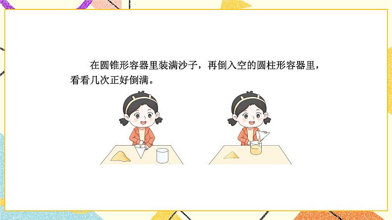 二 圆柱和圆锥 第4课时 圆锥的体积课件2+教案2+素材07