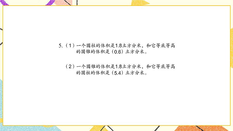 二 圆柱和圆锥 第4课时 圆锥的体积课件2+教案2+素材06