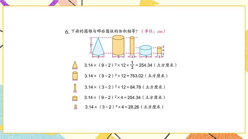 二 圆柱和圆锥 第4课时 圆锥的体积课件2+教案2+素材07