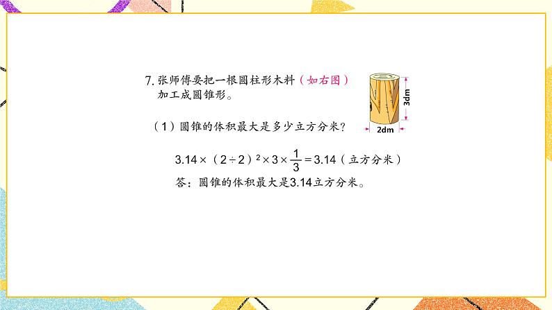 二 圆柱和圆锥 第4课时 圆锥的体积课件2+教案2+素材08