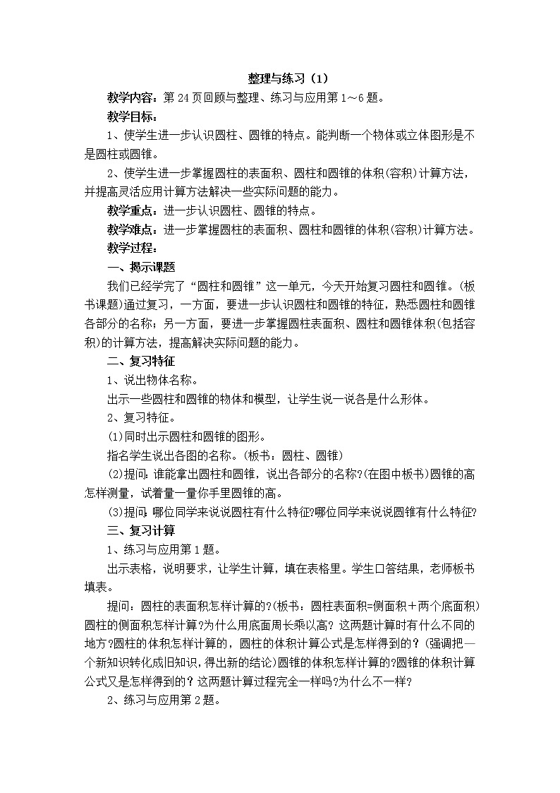 二 圆柱和圆锥整理与练习课件+教案201