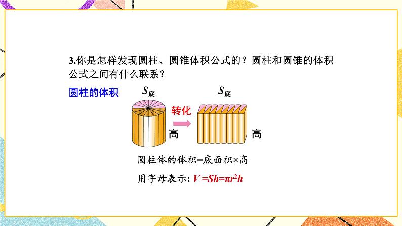 二 圆柱和圆锥整理与练习课件+教案208