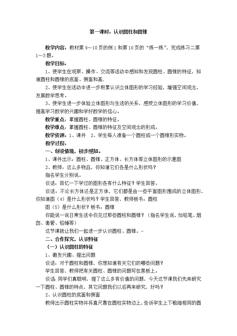 二 圆柱和圆锥第1课时 圆柱和圆锥的认识课件+教案01