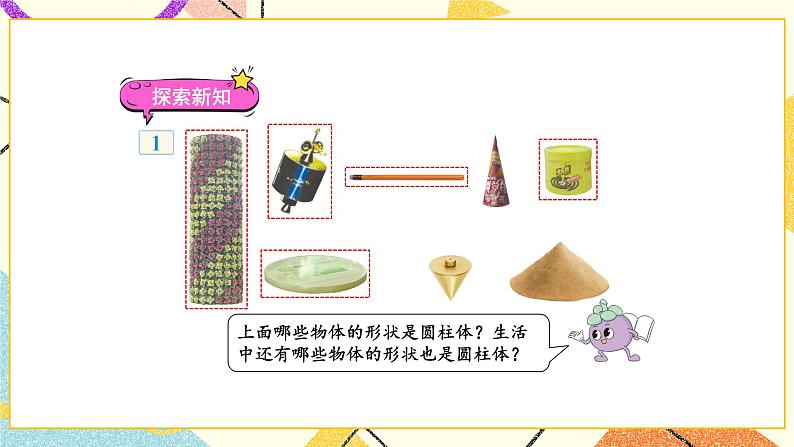 二 圆柱和圆锥第1课时 圆柱和圆锥的认识课件+教案03