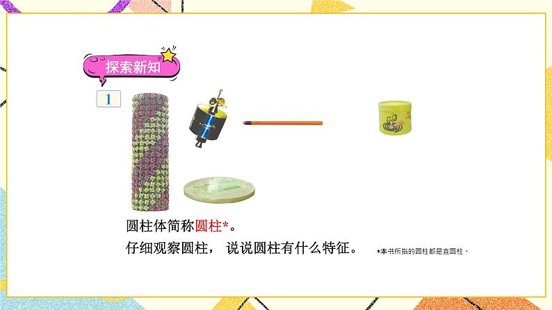 二 圆柱和圆锥第1课时 圆柱和圆锥的认识课件+教案04