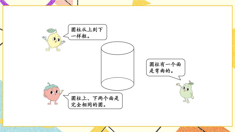 二 圆柱和圆锥第1课时 圆柱和圆锥的认识课件+教案06