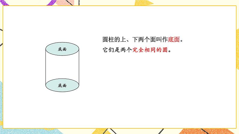 二 圆柱和圆锥第1课时 圆柱和圆锥的认识课件+教案07