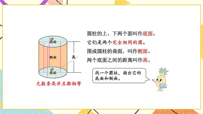 二 圆柱和圆锥第1课时 圆柱和圆锥的认识课件+教案08