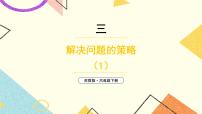 小学数学苏教版六年级下册三 解决问题的策略精品ppt课件