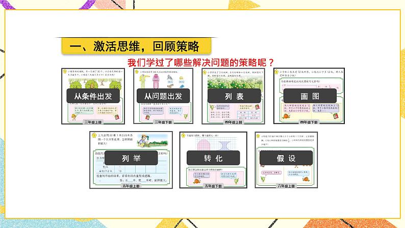 三 解决问题的策略第1课时 解决问题的策略（1）课件+教案02