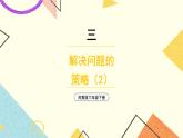 三 解决问题的策略第2课时 解决问题的策略（2）课件+教案