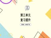 三 解决问题的策略 第三单元复习提升课件