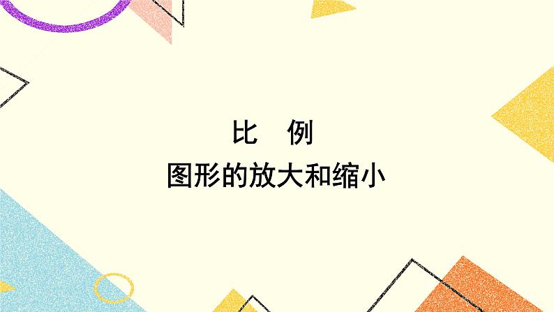 四 比例第1课时 图形的放大和缩小课件+教案01