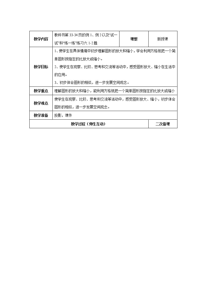 四 比例第1课时 图形的放大和缩小课件+教案01