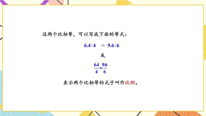 四 比例第2课时 比例的意义 课件05