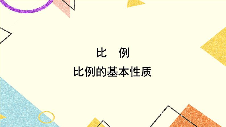 四 比例第3课时 比例的基本性质课件+教案01