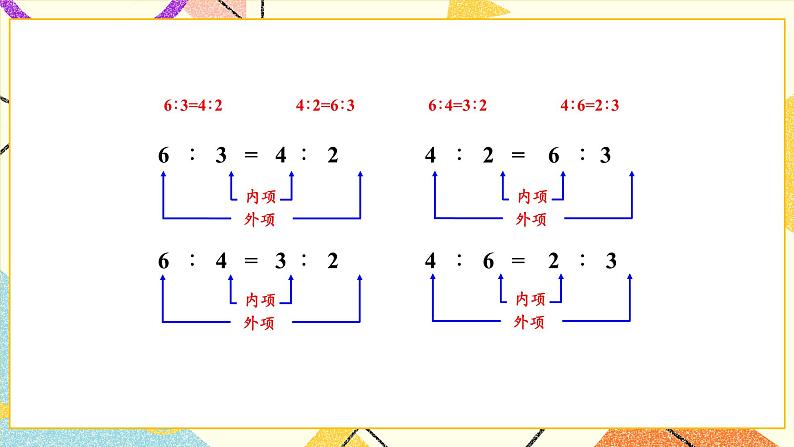 四 比例第3课时 比例的基本性质课件+教案08