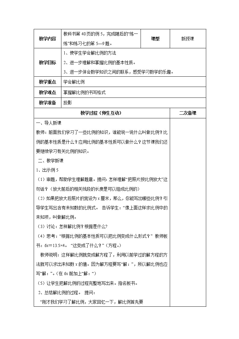 四 比例第4课时 解比例 课件+教案01