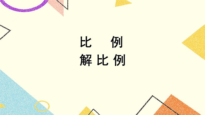 四 比例第4课时 解比例 课件+教案01