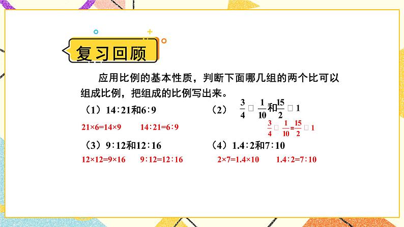 四 比例第4课时 解比例 课件+教案02