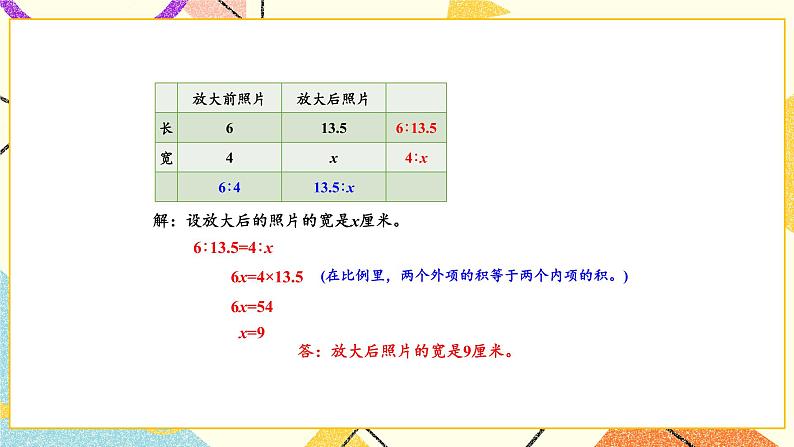 四 比例第4课时 解比例 课件+教案06
