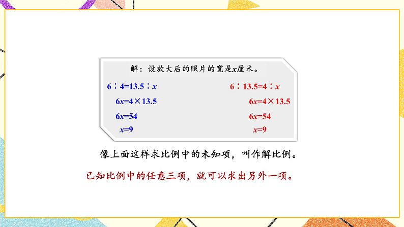 四 比例第4课时 解比例 课件+教案07