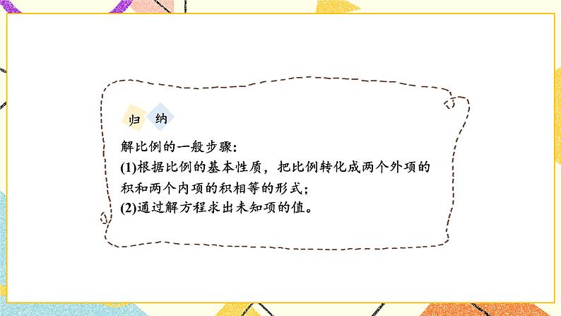 四 比例第4课时 解比例 课件+教案08